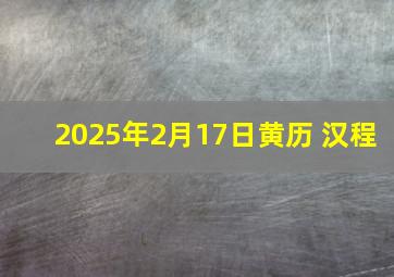 2025年2月17日黄历 汉程